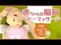 YMCベビマTV「脳育ベビーマッサージ」#004