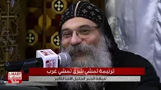 ترنيمة تمشي شرق تمشي غرب لنيافة الانبا اباكير 