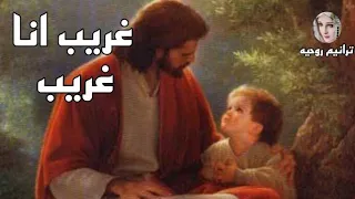 ترنيمة غريب انا غريب والارض مافيها مكاني    دندنها