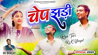 chep jhadi new kudukh song 2024 full video singer rkbhagat newnagpurisong kudukhsong
