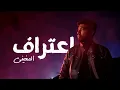 Lagu إعتراف - المغيني | E3traf - El Megheny