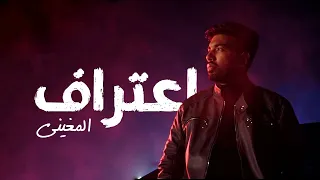 إعتراف   المغيني                       دندنها