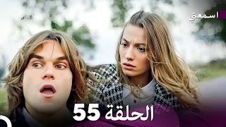 مسلسل اسمعني الحلقة 55 Arabic Dubbing 