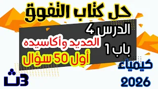 حل اسئلة الدرس الرابع الحديد وأكاسيده بكتاب التفوق كيمياء ٣ث أول ٥٠ سؤال ثانوية عامة ٢٠٢٦ 