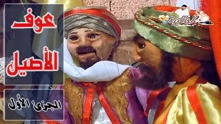 عوف الأصيل الجزء الأول دندنها