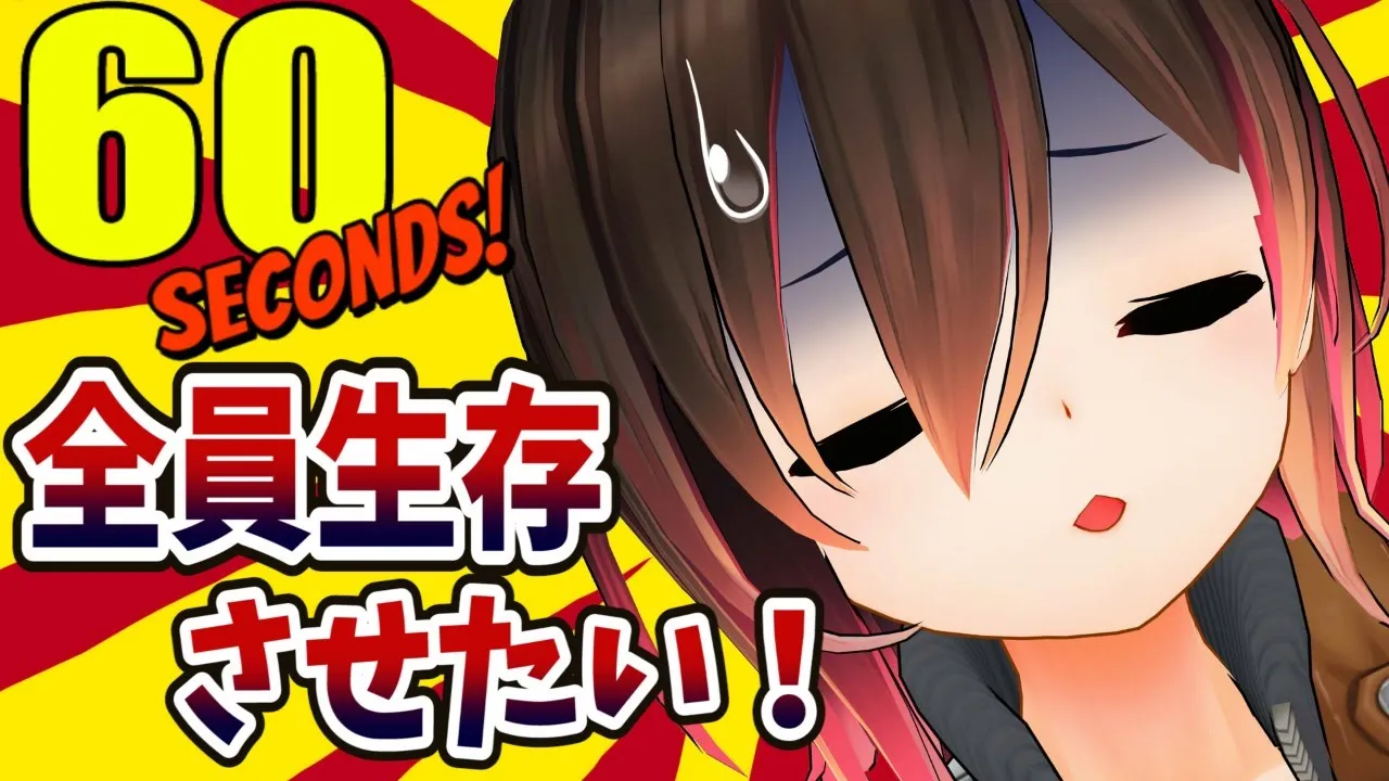【60 Seconds!】全員生存を目指したいお年頃なボク【ホロライブ/ロボ子さん】
