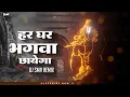Download Lagu Har Ghar Bhagwa Chayega | Ram Nara | DJ SMR PUNE | Ram Navmi 2022 Song |