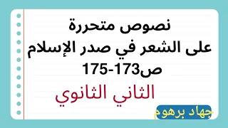 نصوص متحررة على الشعر في صدر الإسلام متحرر ـ ثانية ثانوي ص173 174 175 