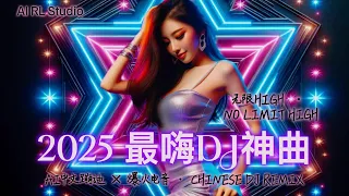 2025 爆火DJ神曲 无限HIGH 嗨翻全场 中文蹦迪串烧 夜店洗脑舞曲 流行EDM派对合辑 Chinese DJ Remix Club EDM Party Mix 