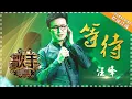 Download Lagu 汪峰《等待》-个人精华《歌手2018》第9期 Singer 2018【歌手官方频道】