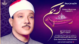 و اذ ك ر ف ي ال ك ت اب م ر ي م قمة الإبداع والإمتاع في سورة مريم للشيخ عبد الباسط رحمه الله 