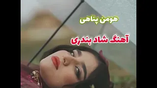آهنگ شاد بندری هومن پناهی جدید ۱۴۰۴ اولش غمگین بعدش غوغا می کنه 