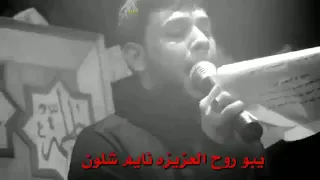 وين الگاك خوية يحسين سيد فاقد الموسوي 
