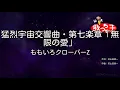 【カラオケ】猛烈宇宙交響曲・第七楽章「無限の愛」/ももいろクローバーZ