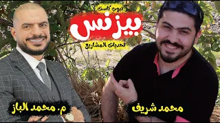 بيزنس و تحديات البيزنس ولماذا نفشل و كيف ننجح م محمد الباز محمد شريف كاست تيوب 2 