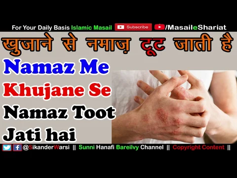 Namaz Me Khujane Se Namaz Tut Jati Hai | Halat e Namaz Me Khujli Karne Se Namaz Fasid Hogi