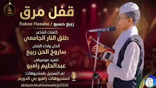 ربيع حسبو  قفل مرق  اغاني سودانية       دندنها