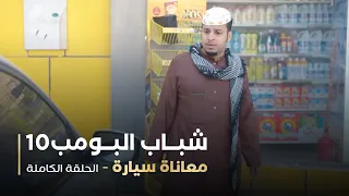 مسلسل شباب البومب حلقه معاناة سيارة 