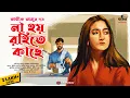 Download Lagu না হয় রহিতে কাছে | Abhik Arjun Dutta | Romantic Premer Golpo | Bengali Audio Story | Kahon