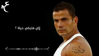                                  عمرو دياب   الا حبيبي بالكلمات  دندنها