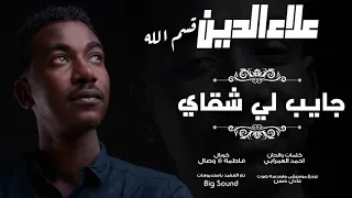 علاء الدين قسم الله جايب لي شقاي New 2019 اغاني سودانية 2019 