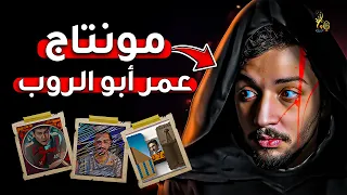 لو بدك توصل لستايل عمر أبو الروب في المونتاج لازم تشوف هاد الفيديو Aburobing 