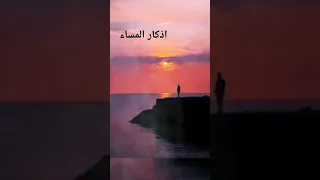 اذكار المساء اذكار المساء  اذكار المساء اذكار المساء