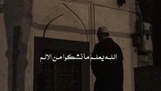 الله يعلم ما نشكوا من الالم عبدالعزيز الراشد بدون موسيقى 