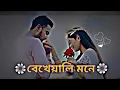 Lagu Bekhayali Mone (বেখেয়ালী মনে)।Lyrics video song (Lofi) I 