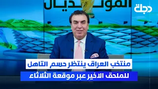 منتخب العراق ينتظر حسم التاهل للملحق الاخير عبر موقعة الثلاثاء ستوديو المونديال مع محمد الناصر 