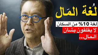 للمال ل غته الخاصة   واليوم ستتعل  م شيئ ا عن لغة المال لتزيد فرص نموك المالي  دندنها