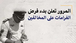 المرور تعلن فرض الغرامات على المخالفين 