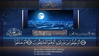  سورة الطور مكتوبة جودة عالية   القارئ بدر التركي دندنها