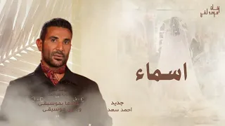 اسماء    احمد سعد   النسخة الأصلية  جديد دندنها