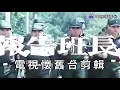 庾澄慶：我知道我已經長大【 報告班長 MV 】