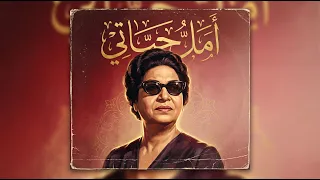 ام كلثوم    امل حياتي                                                  دندنها
