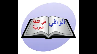 قناة الوافي في اللغة العربية 