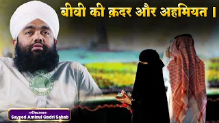 biwi ki maqam aur ahmiyat sayyed aminul qadri sahab