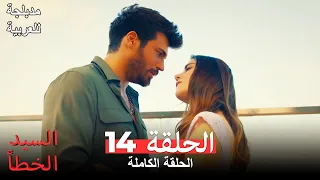 عربي ودبلجة طويلة السيد الخطأ الحلقة 14 Bay Yanlış 
