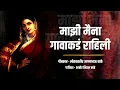 Download Lagu Mazi Maina Gavavar Rahili | Sheetal Sathe | Pahile Shahiri LoK Kala Samelan Vategaon 2023