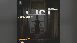 رعب أحمد يونس عروس الجن فى كلام معلمين على الراديو9090 