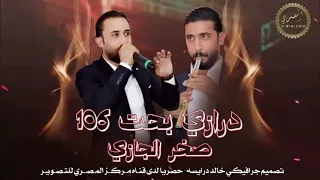 الفنان صخر الجازي مجوز درازي 2025 يا بنيه يا وراده 