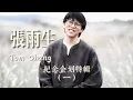 Lagu [𝐏𝐥𝐚𝐲𝐥𝐢𝐬𝐭]張雨生Tom Chang｜Mandarin pop music|天空之子從未離開｜My Future Was His Dream｜懷舊歌單收藏｜紀念特輯 #008 |華語經典流行樂