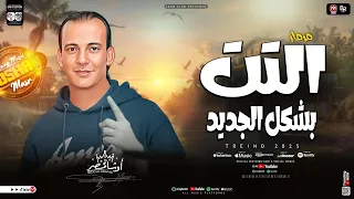 مزمار التت بشكل الجديد   محمد اوشا العالمي   جديد توزيع شعبي هيكسر السماعات        دندنها