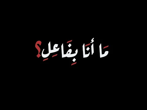 الفيديو التشويقي \ ما أنا بفاعل؟