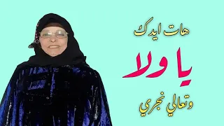 هات إيديك يا ولا وتعالى نجري الحاجة نبيلة النسخة الأصلية بدون موسيقى صوت نادر جد ا 