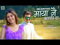 Download Lagu BADALUKO MATHI MATHI (Maya Nai Kafi Xa) by Kamal Khatri/ Grishma Khadka | New Nepali Song 2022
