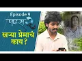 Pausa 2 ( पाऊस 2 ) episode 9 / Episode 9 pausa 2 ( पाऊस 2 ) madhe kay jhal🤯😨 shevat nakki bagha