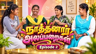 நாத்தனார் அலப்பறைகள் | Episode - 2