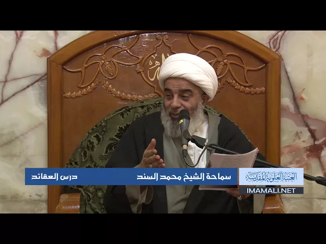 دروس حوزوية الشيخ محمد السند درس عقائد 20 ربيع الأول 1439 الموافق 9 12 2017